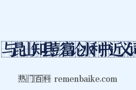 与昆山知县彭富论水利书近义词是什么意思的图片